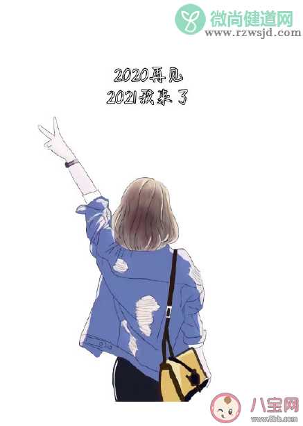 再见2020你好2021简短句子文案 再见2020你好2021图片文字大全