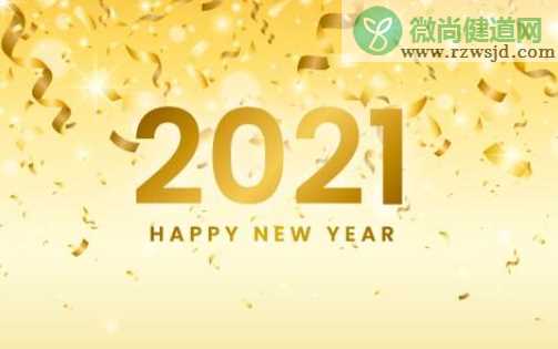 2021第一天简短文案句子配图 2021第一天文案短句图片说说