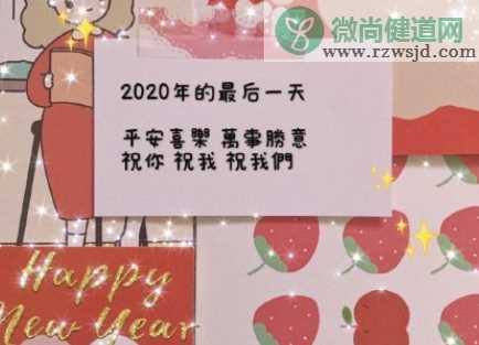 2020最后一天怎么发文告别 告别2020的温暖句子