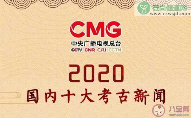 2020国内十大考古新闻 国内十大考古新闻是什么