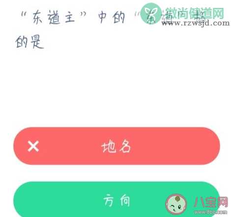 口语东道主中的东道指的是什么 最新蚂蚁庄园1月2日答案