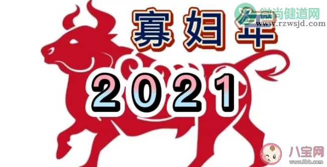 2021寡妇年有什么说法 寡年怕金牛老人怕寒冬是什么意思