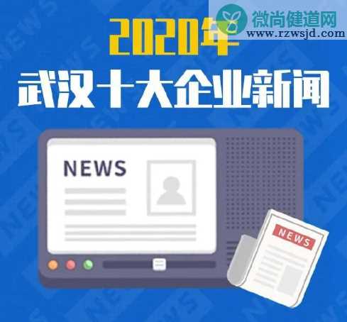 2020年武汉十大企业新闻出炉