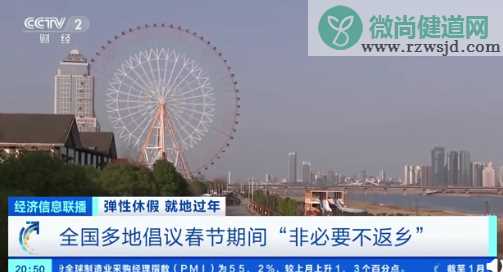 2021哪些地方号召就地过年 为何建议春节不返乡