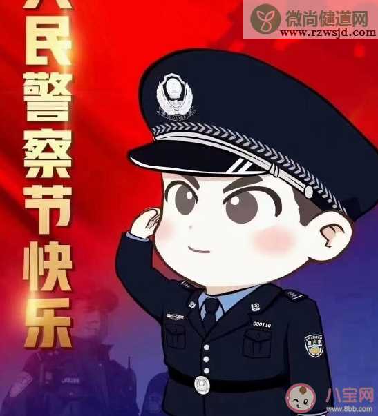 关于中国人民警察节朋友圈文