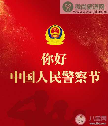 祝中国人民警察节日快乐祝福