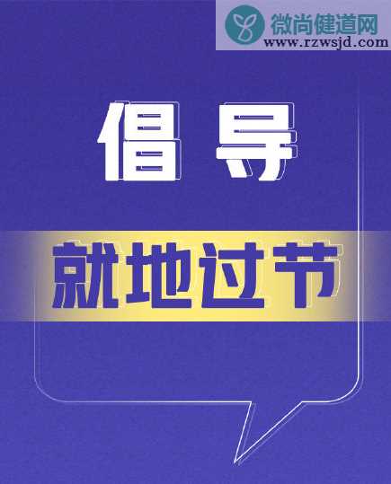 春节前9点微倡议内容 这个春节如何平稳度过