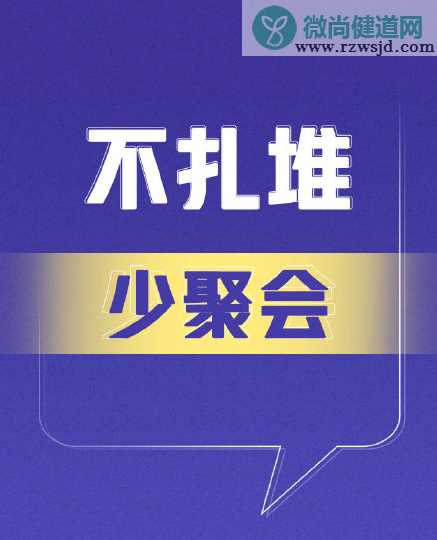 春节前9点微倡议内容 这个春节如何平稳度过