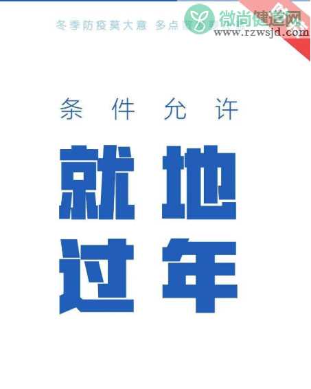 春节前9点微倡议内容 这个春节如何平稳度过