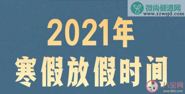 2021成都寒假放假开学时间安