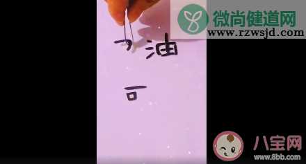 河北两字的笔画怎么组成加油 河北变成加油的方法步骤