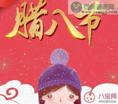 2021腊八快乐温馨温暖祝福语 腊八节早安问候语句子