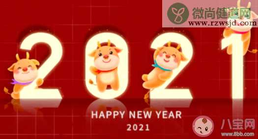 2021牛年快乐朋友圈文案 牛年快乐祝福句子