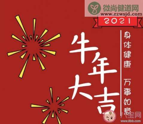 2021牛年新年祝福语金句 2021牛年吉祥话送祝福句子