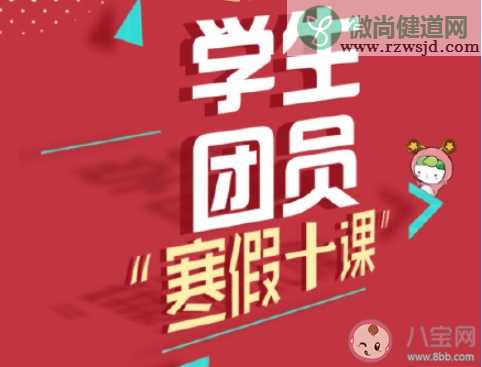 《青年大学习》寒假十课答案汇总 学生团员寒假十课题目答案介绍