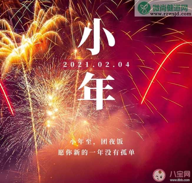 2021适合小年夜发的朋友圈文案句子 小年夜发朋友圈