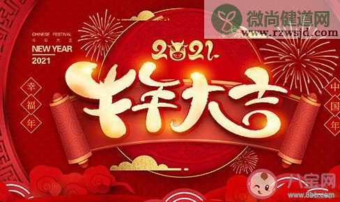 牛年祝福语2021最火说说大全 2021牛年吉祥话说说句子