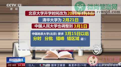 2021全国高校开学时间大全 各大高校会延迟开学吗