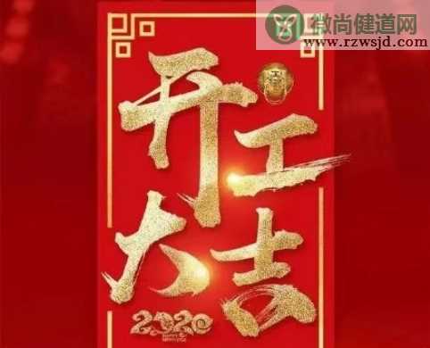 2021初九开工大吉图片说说 2021初九开工大吉的心情句子