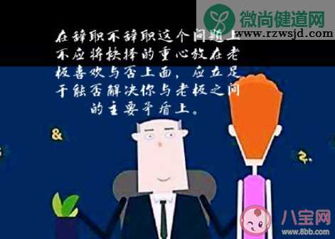 老板不喜欢我要辞职吗 职场