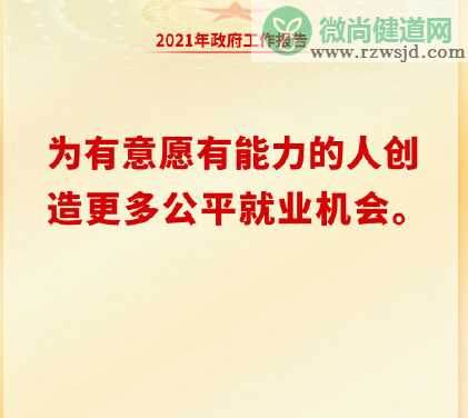 两会政府工作报告里都有哪些金句 2021两会热词金句盘点