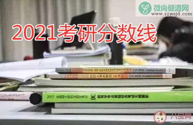 2021考研国家线公布 考研分数公布后应该做什么