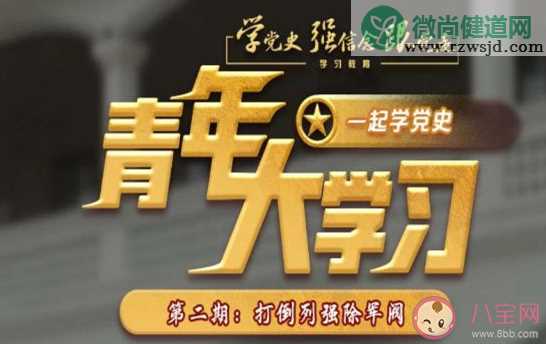 《青年大学习》第十一季第二期答案汇总 十一季第二期完整题目答案大全