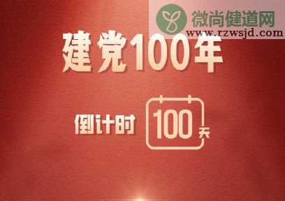 建党100周年祝福语句子 建党一百周年祝福说说