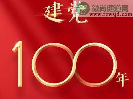 建党100周年祝福语句子 建党一百周年祝福说说