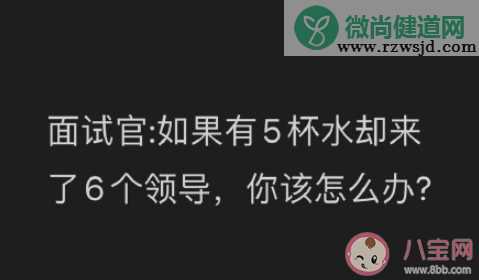 5杯水如何分给6个领导 怎样回答会被录取