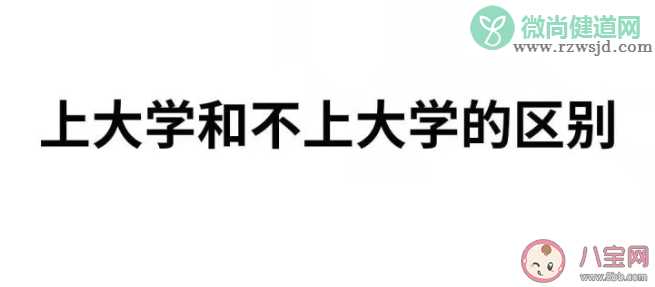 上大学跟没上大学有什么区别 关于上大学的一些知识