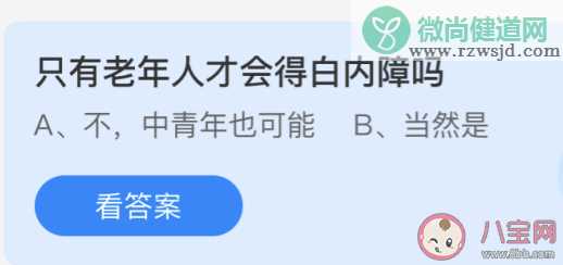 只有老年人才会得白内障吗 最新蚂蚁庄园6月10日答案