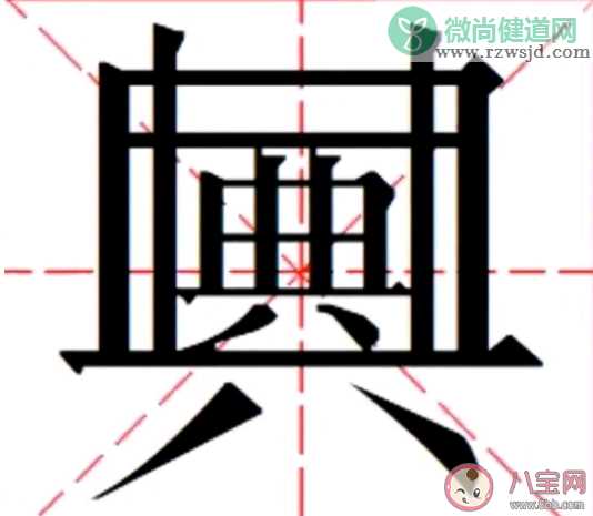 典中典是什么意思什么梗 典