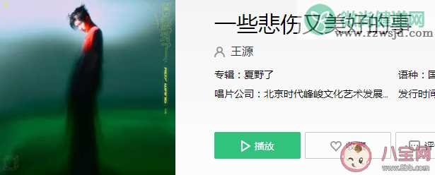 王源新歌《一些悲伤又美好的事》歌词是什么 一些悲伤又美好的事歌曲信息介绍