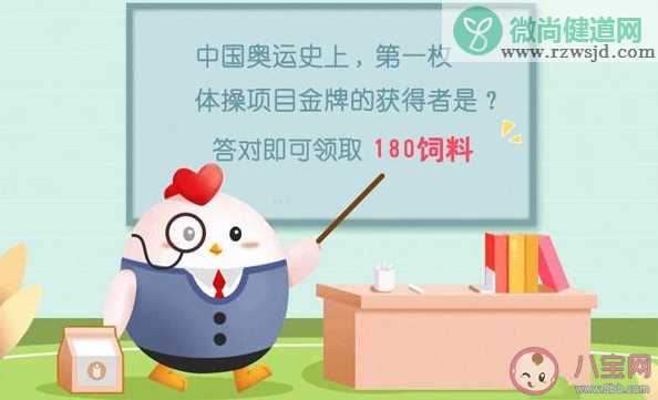 中国奥运史上第一枚体操项目金牌的获得者是谁 蚂蚁庄园7月27日答案