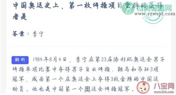 中国奥运史上第一枚体操项目金牌的获得者是谁 蚂蚁庄园7月27日答案