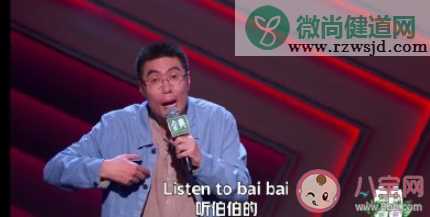 周奇墨Listen to baibai是什么梗 Listen to baibai梗的出处是什么