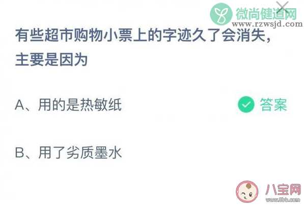 超市购物小票上的字迹久了会消失主要是因为什么 蚂蚁庄园8月27日答案