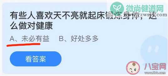 天不亮就起床锻炼对健康有益吗 蚂蚁庄园8月30答案解析