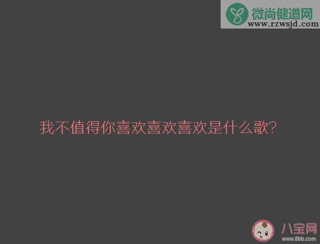 我不值得你喜欢喜欢喜欢是什么歌 《不值得你喜欢》完整版歌词在线试听