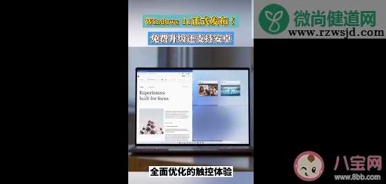 Windows11正式版什么时候免费升级 哪些设备能够升级Windows11