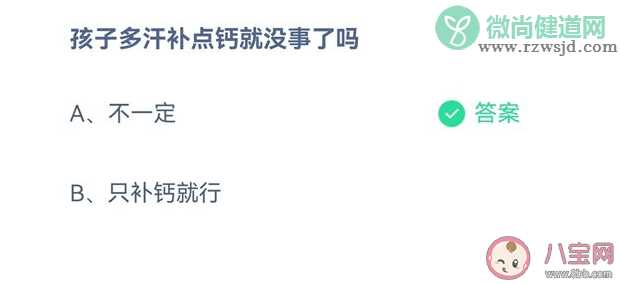 孩子多汗补点钙就没事了吗 蚂蚁庄园9月3日答案解析