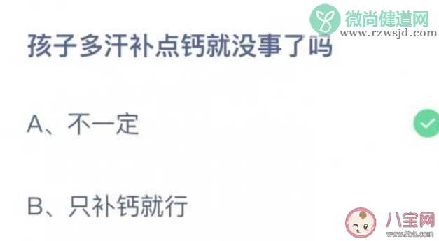 蚂蚁庄园孩子多汗补点钙就没事了吗 小课堂9月3日答案