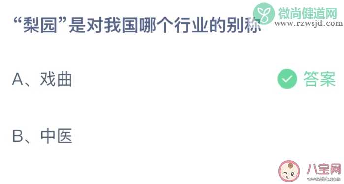 梨园是对我国哪个行业的别称 蚂蚁庄园9月12日答案介