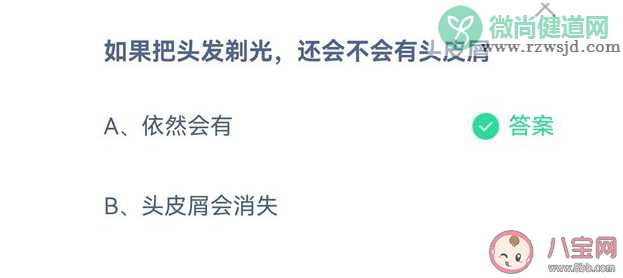 蚂蚁庄园头发剃光还会不会有头皮屑 9月15日正确答案