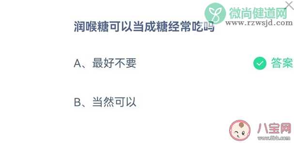 润喉糖可以当成糖经常吃吗 蚂蚁庄园9月16日答案