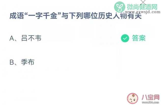 成语一字千金与哪位历史人物有关 蚂蚁庄园9月23日正