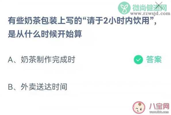 奶茶上写的2小时内饮用是从什么时间开始算 蚂蚁庄园9月23日答案