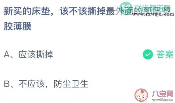 新买的床垫该不该撕掉最外面的那层塑胶薄膜 蚂蚁庄园9月26日答案