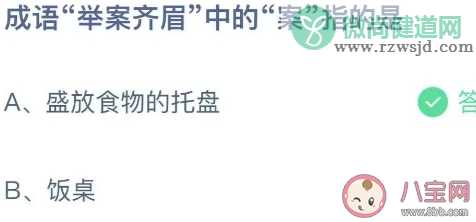 成语举案齐眉中的案指的是什么 蚂蚁庄园9月28日答案介绍